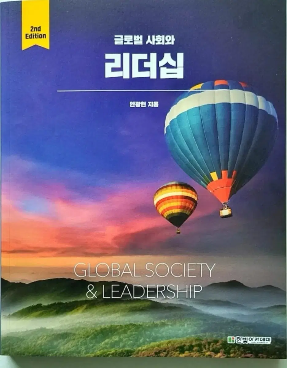글로벌 사회와 리더십