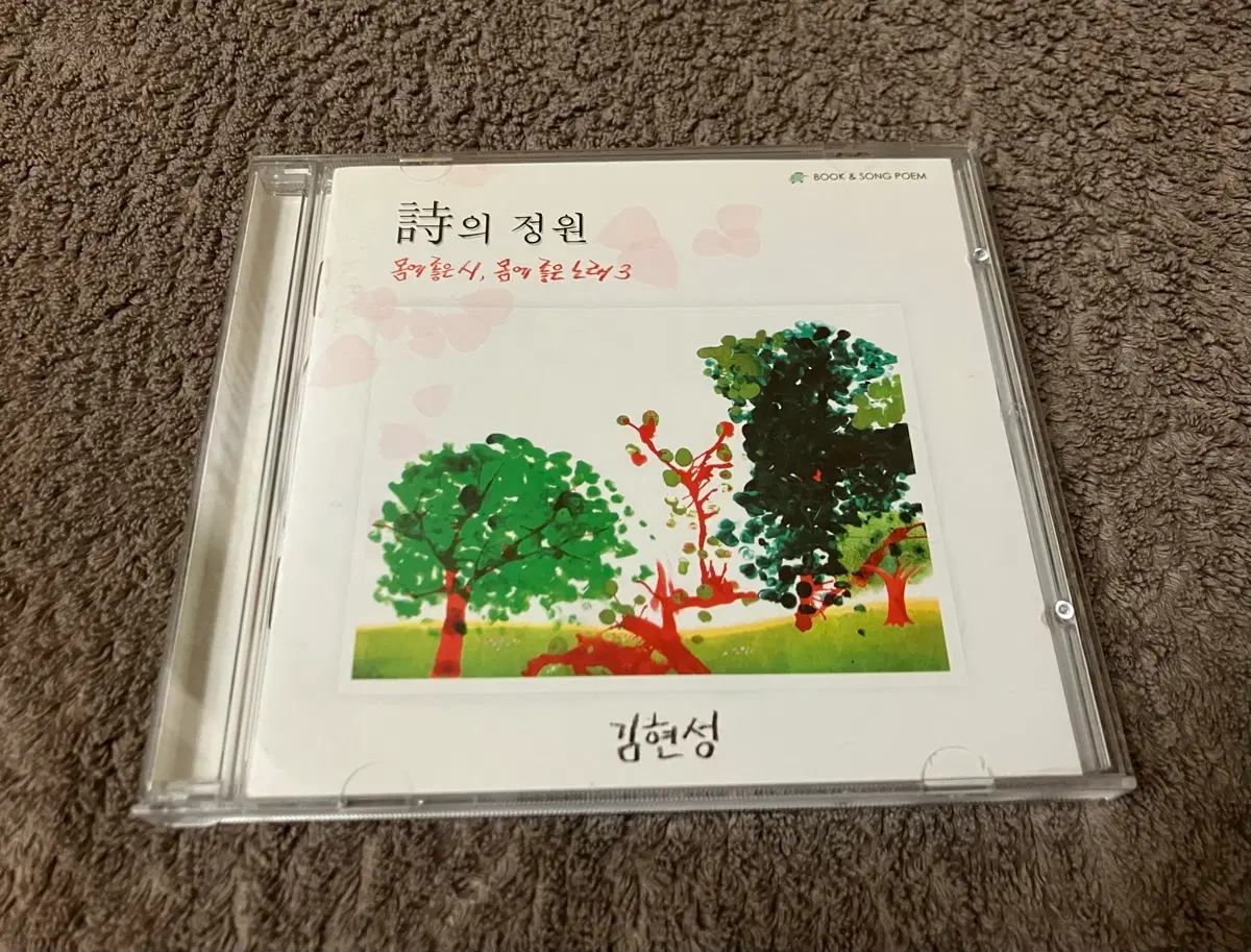 김현성 정규 3집 시의 정원: 몸에 좋은 시 몸에 좋은 노래 앨범 국내 라이센스 CD 포크음악 시디