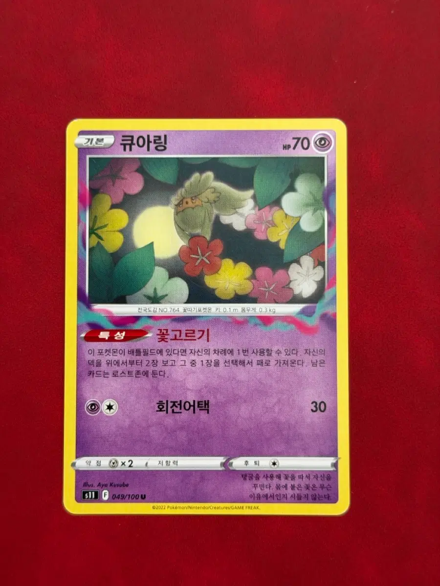 귀여운 포켓몬 큐아링 꽃고르기 카드 s11