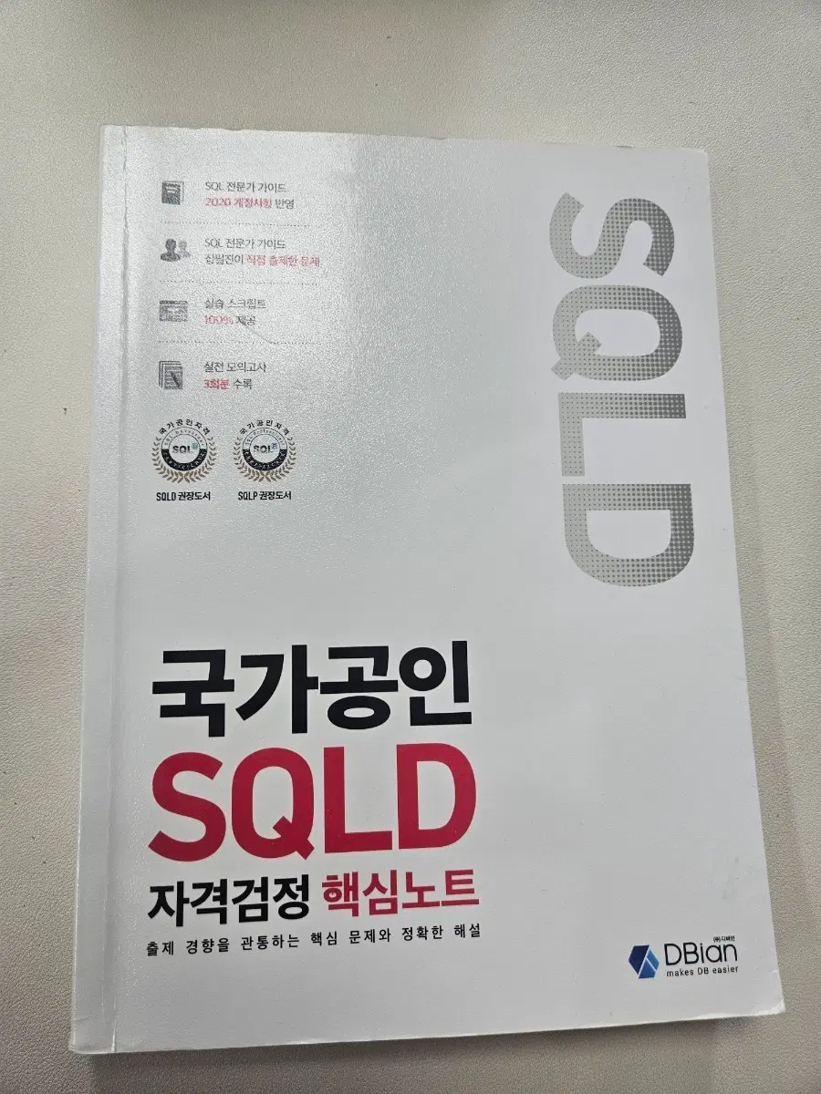 국가공인 SQLD 자격검정 핵심노트