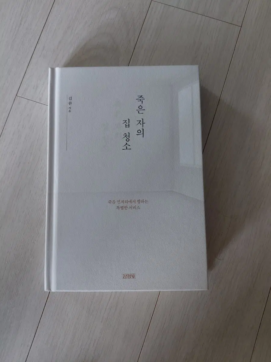 (최종) 도서 / 죽은 자의 집 청소