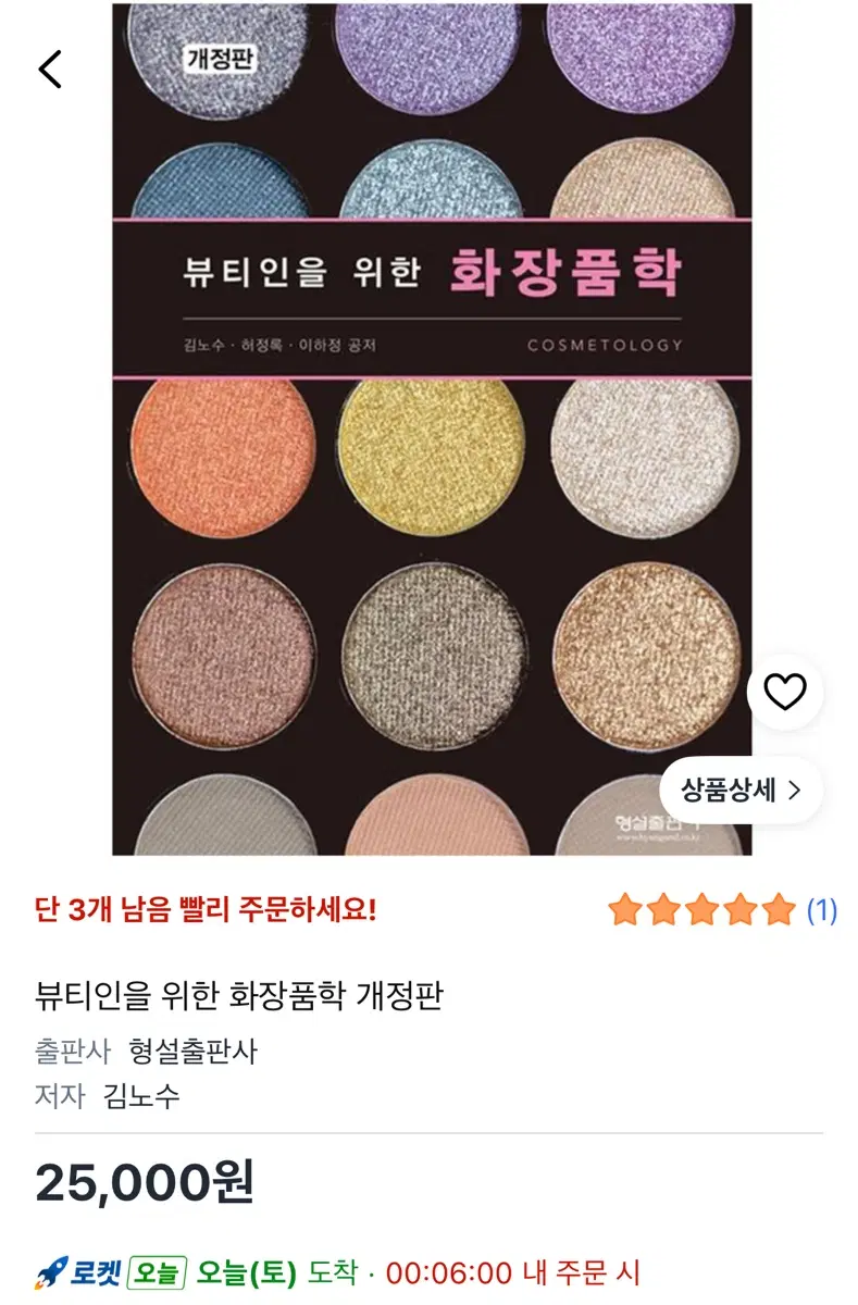 뷰티인을 위한 화장품학 개정판 교재
