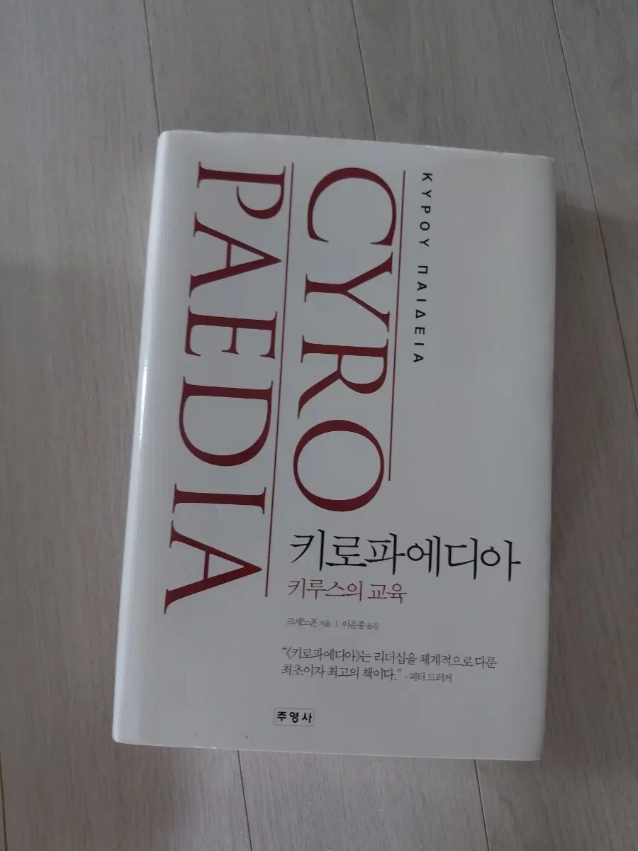 (최종) 도서 / 키로파에디아 키루스의 교육