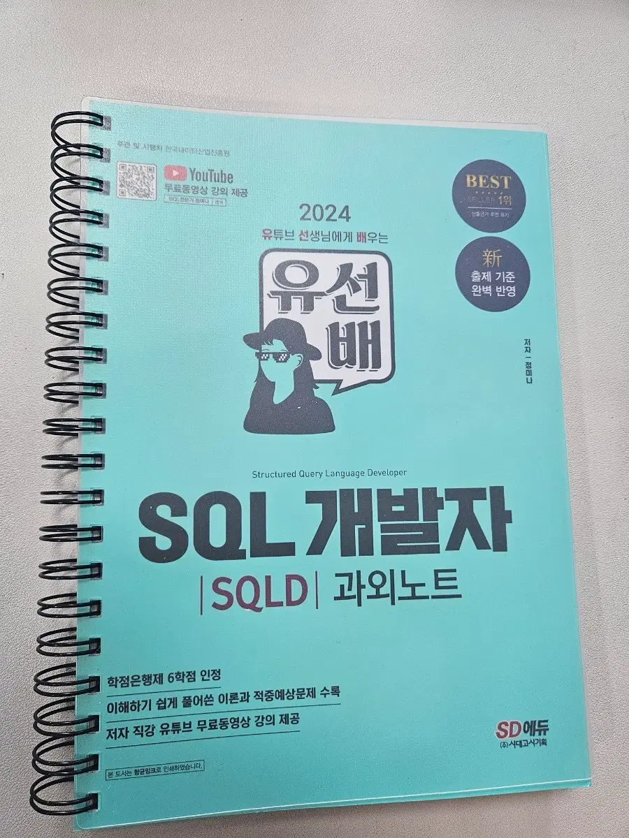 유선배 SQL 개발자 SQLD 과외노트