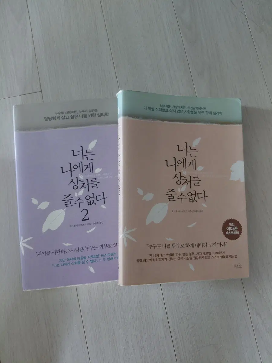 (최종) 도서/ 너는 나에게 상처를 줄 수 없다 1, 2권 세트