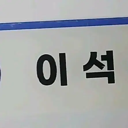 세븐틴 세봉고 도겸 이석민 명찰