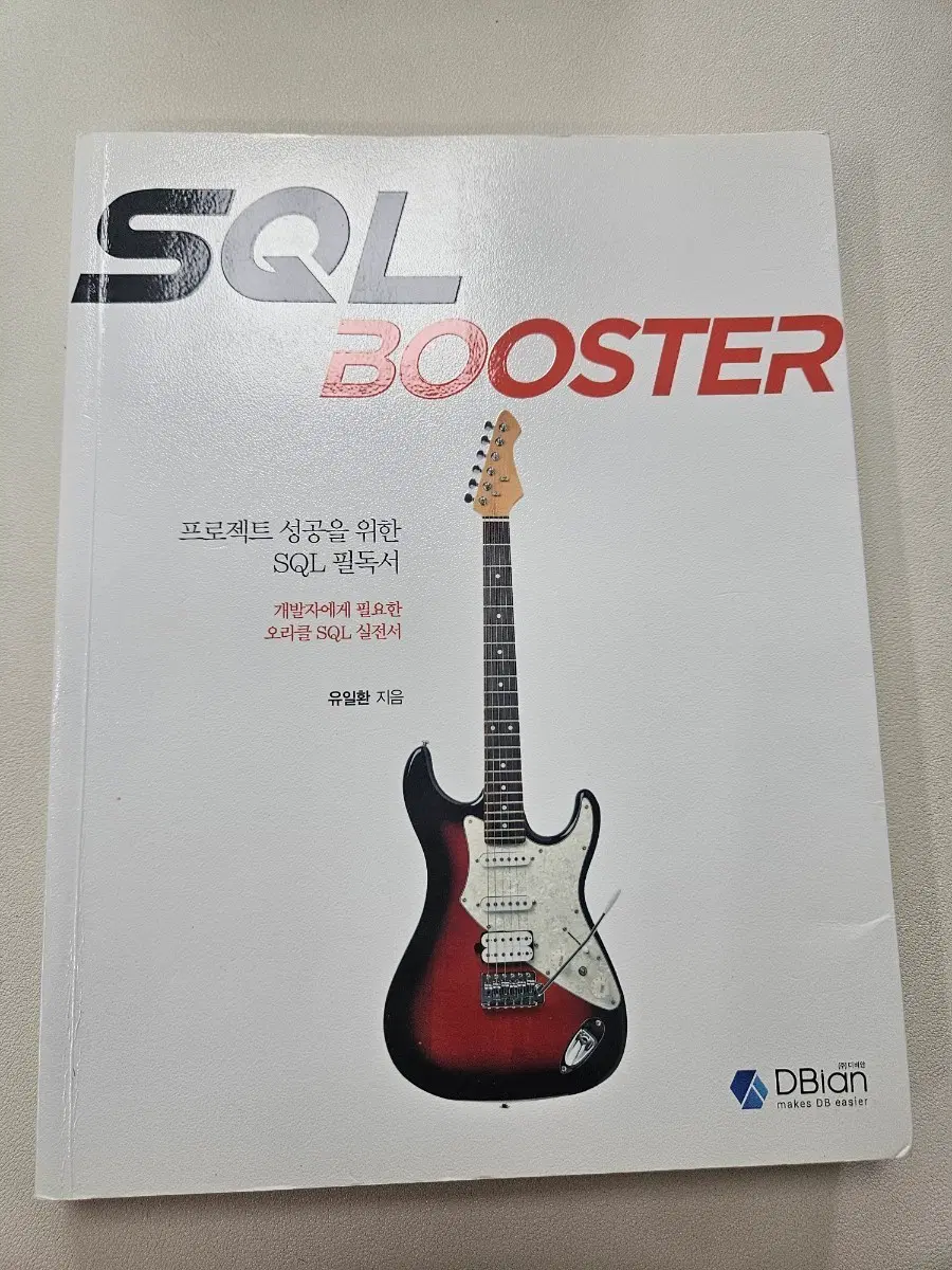 디비안 SQL BOOSTER 부스터 A급 도서