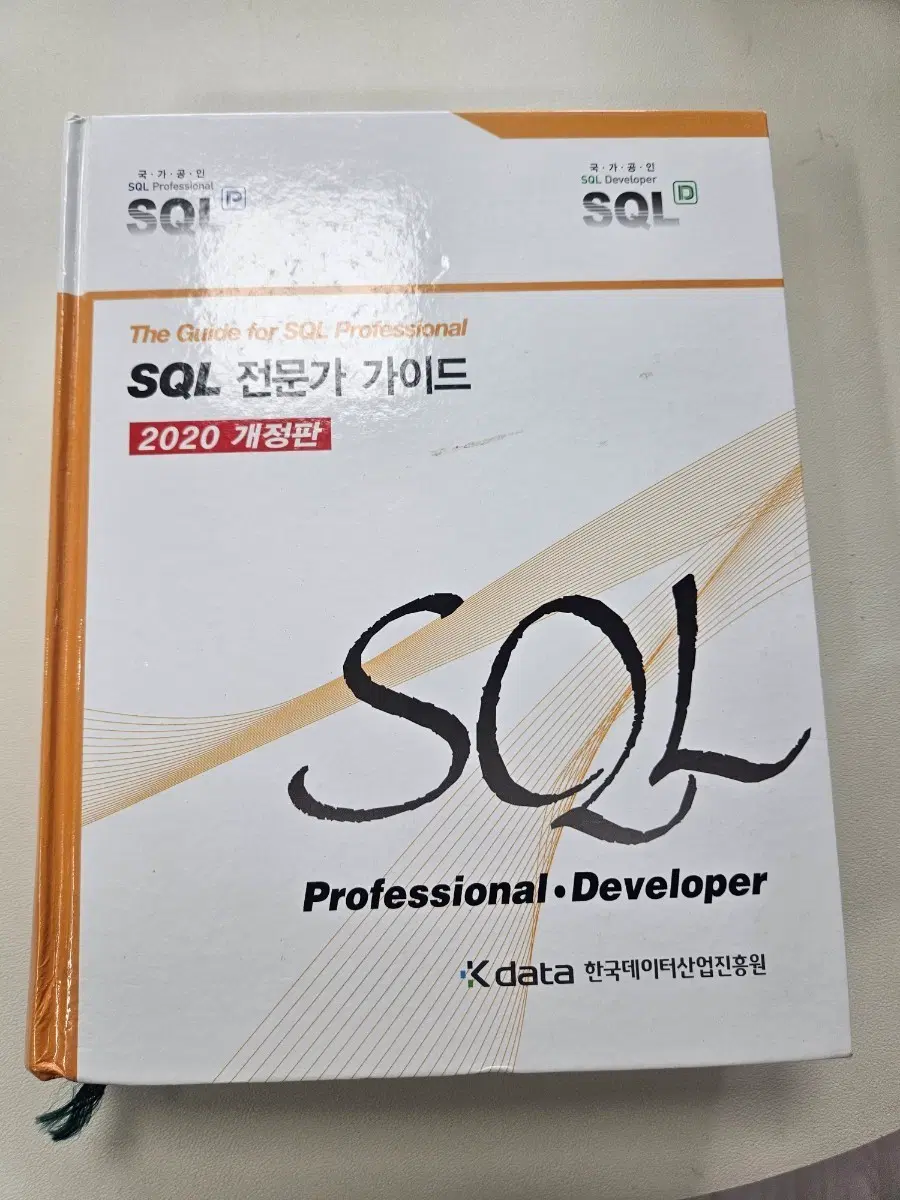 SQL 전문가 가이드 2020 개정판
