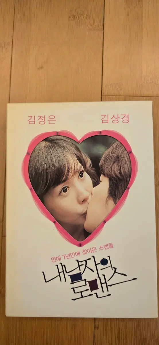 내 남자의 로맨스 (2004) 스페셜 에디션 2디스크 DVD