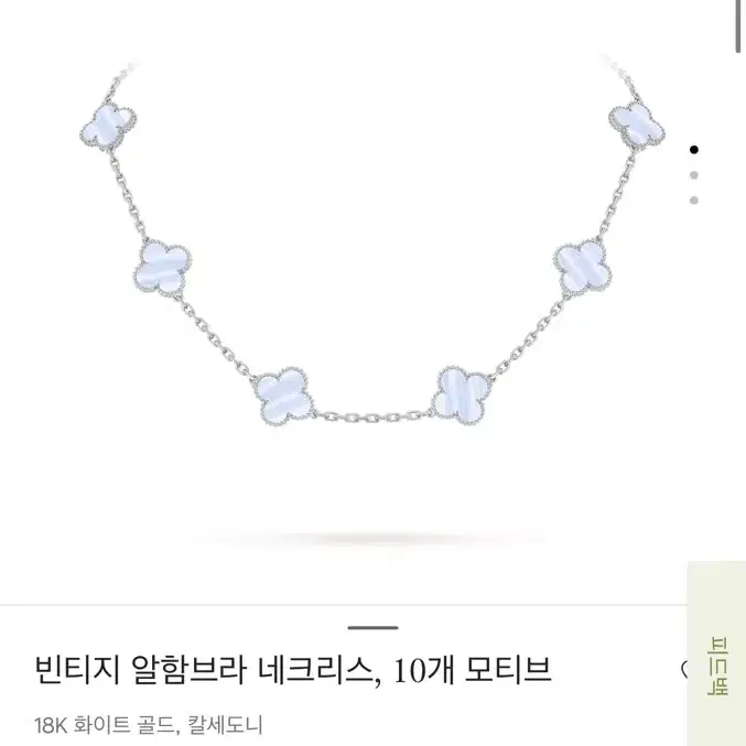 반클리프앤아펠 (새제품) 반클리프 빈티지 알함브라 네크리스, 10모티브, 칼세도니 사진 1