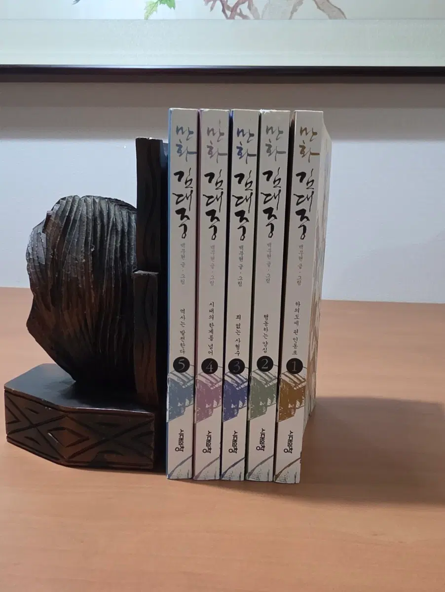 만화 김대중 1~5 완 소장용 백무현 시대의창