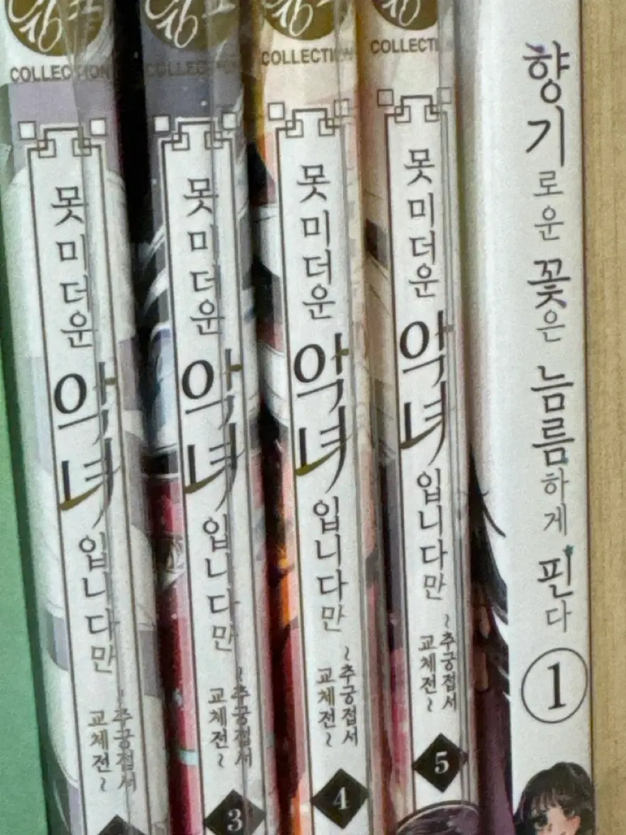못미더운 악녀 입니다만2~5/향기로운꽃은 늠름하게 핀다1 팔아요