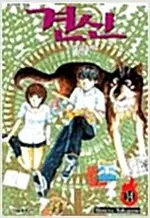 견신 1-14 완