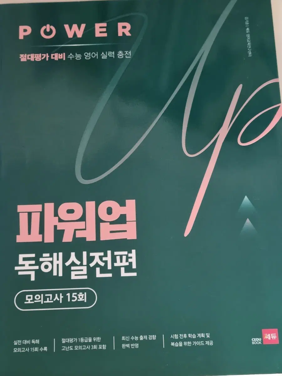 파워업 독해 실전편 모의고사 15회