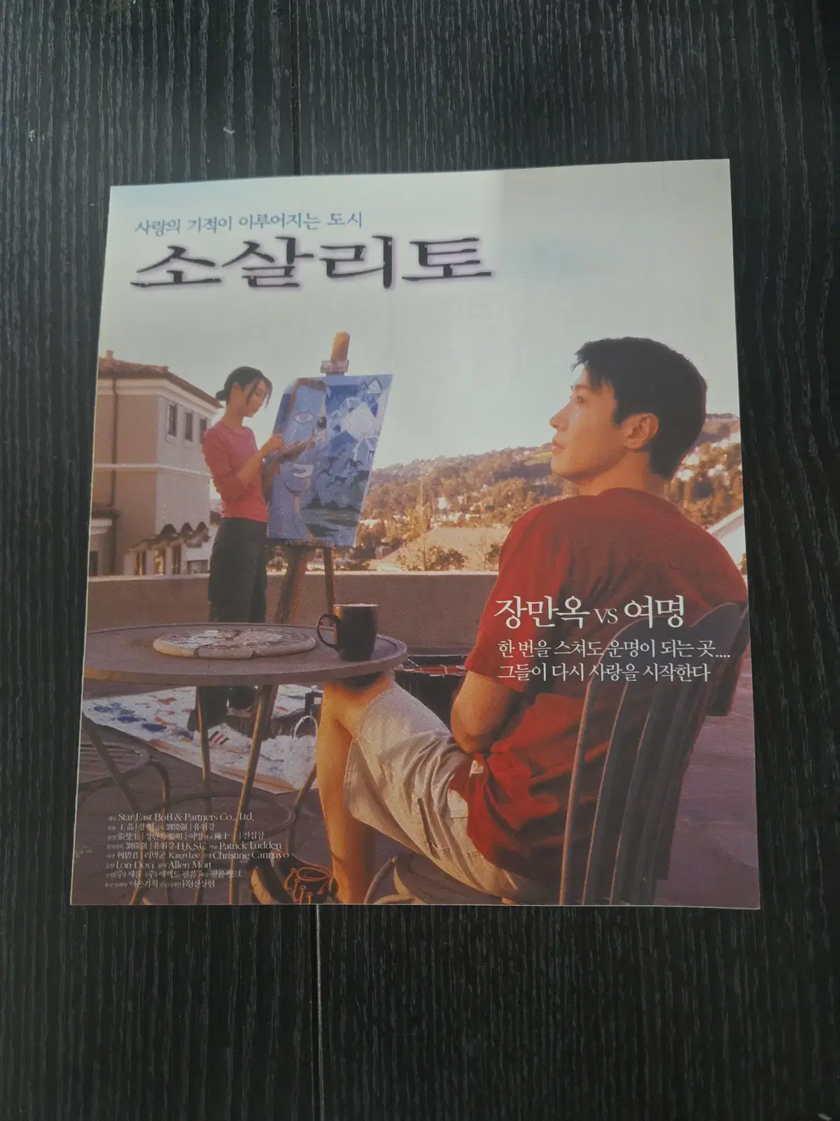 소샬리토/여명 / 영화전단지/영화자료/고전희귀