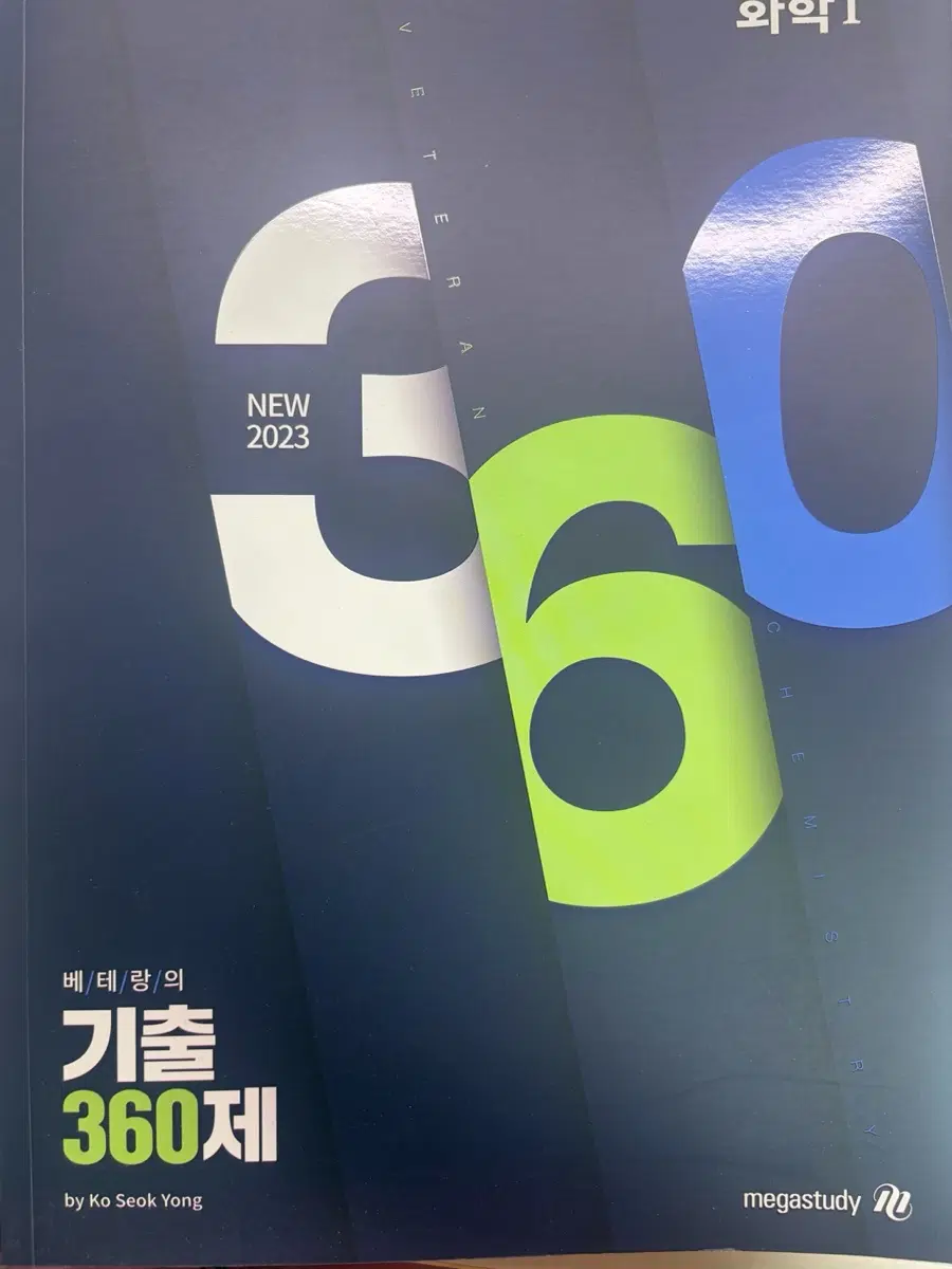 메가스터디 고석영 화학1 베테랑의 기출 360제 2023