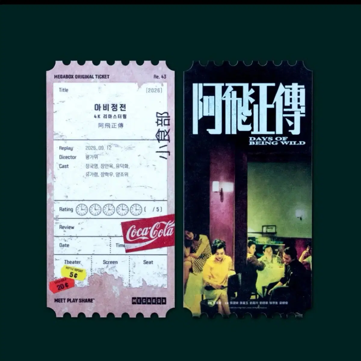 아비정전 리마스터링 오리지널 티켓 오티