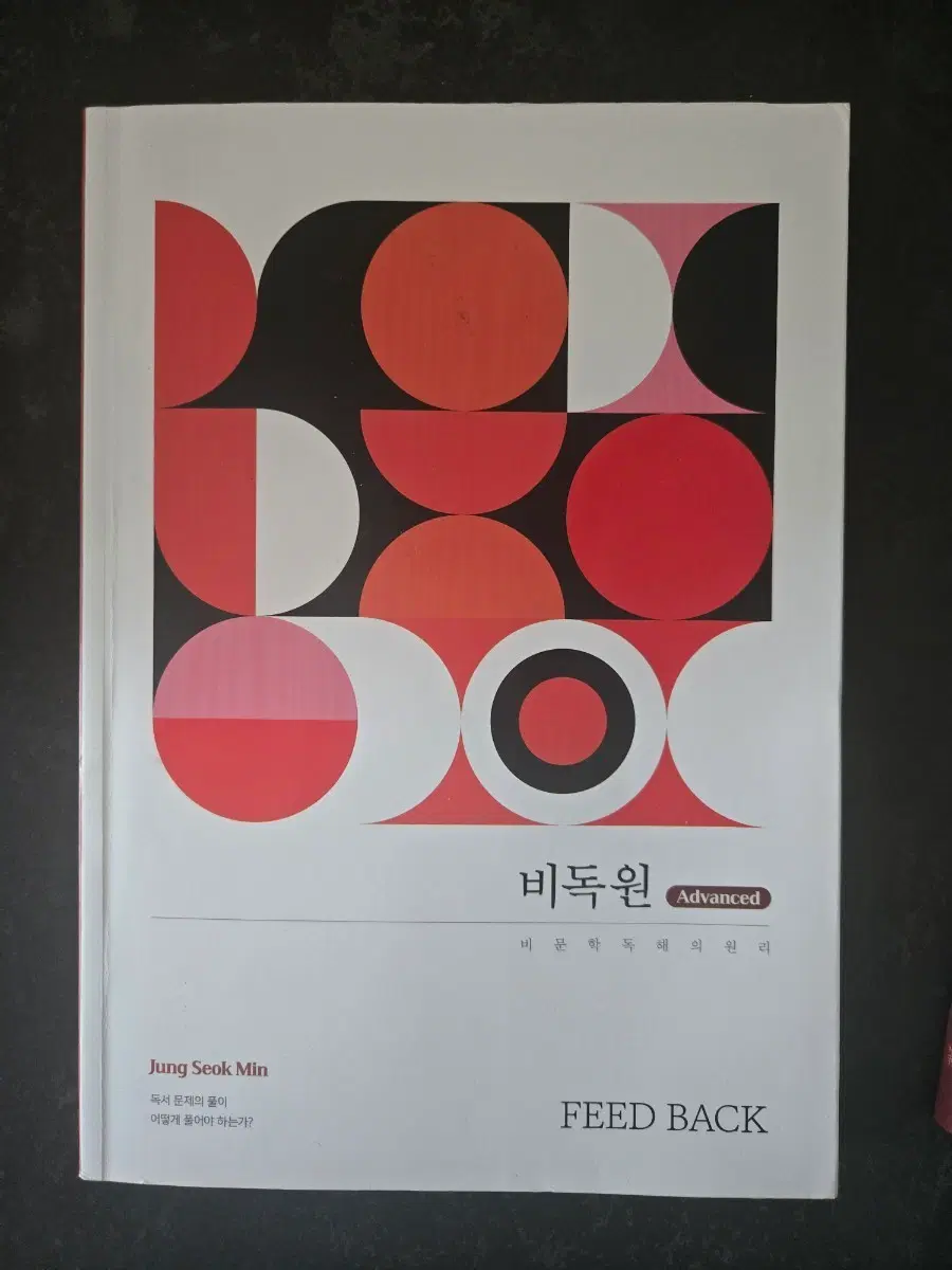 비독원 Advanced 비문학독해의원리 비독원 정석민 2권