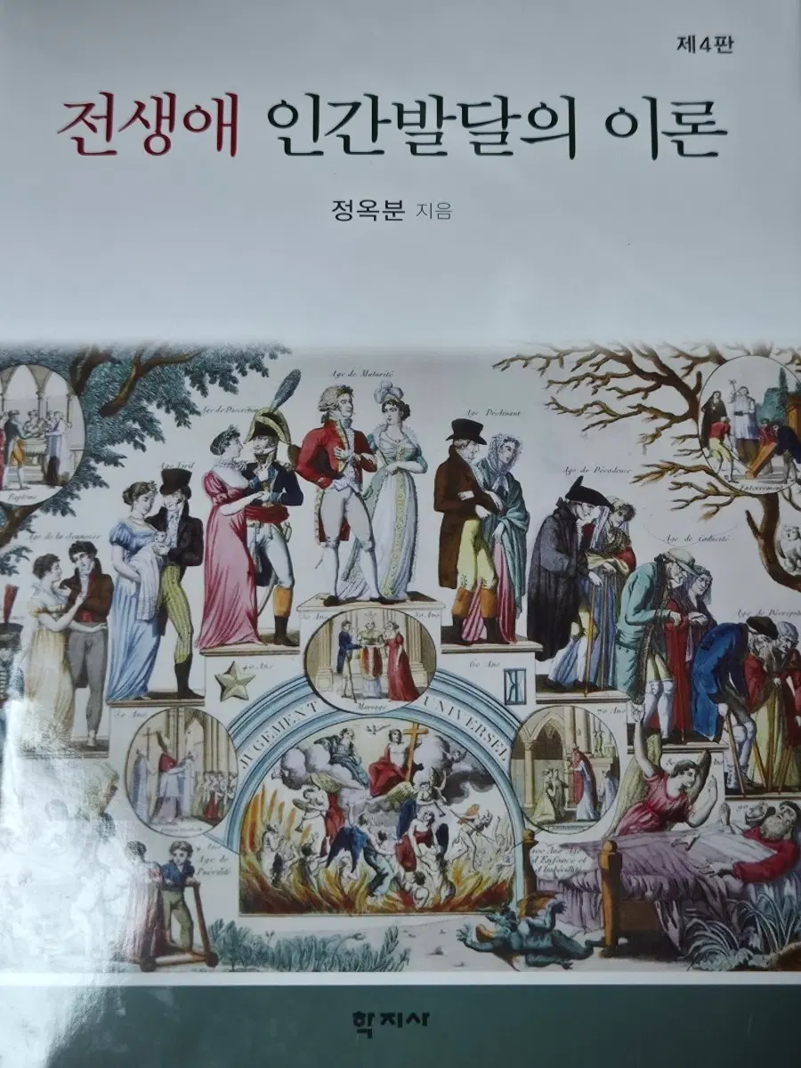 [전공책] 학지사 전생애 인간발달의 이론
