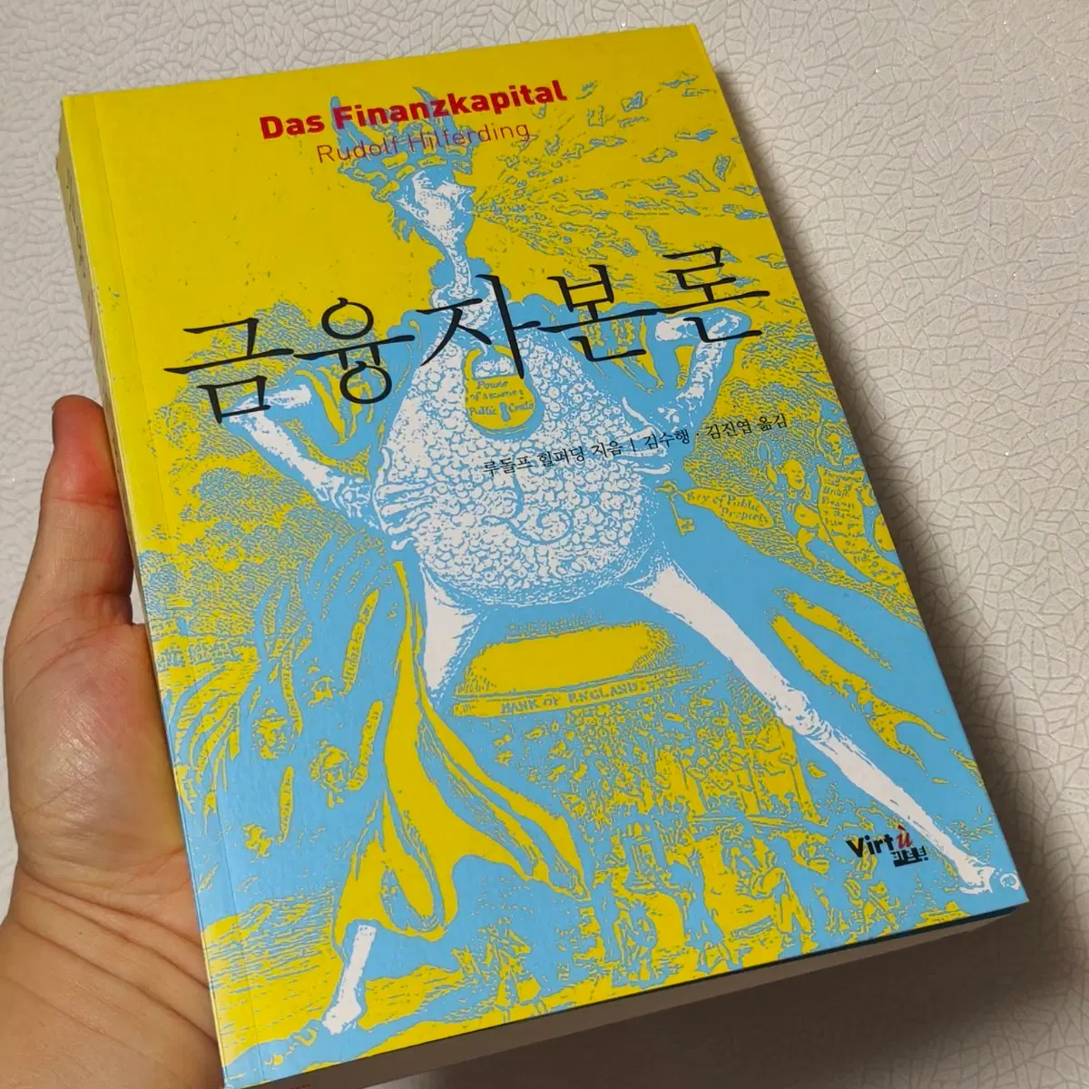 절판도서 <금융자본론>