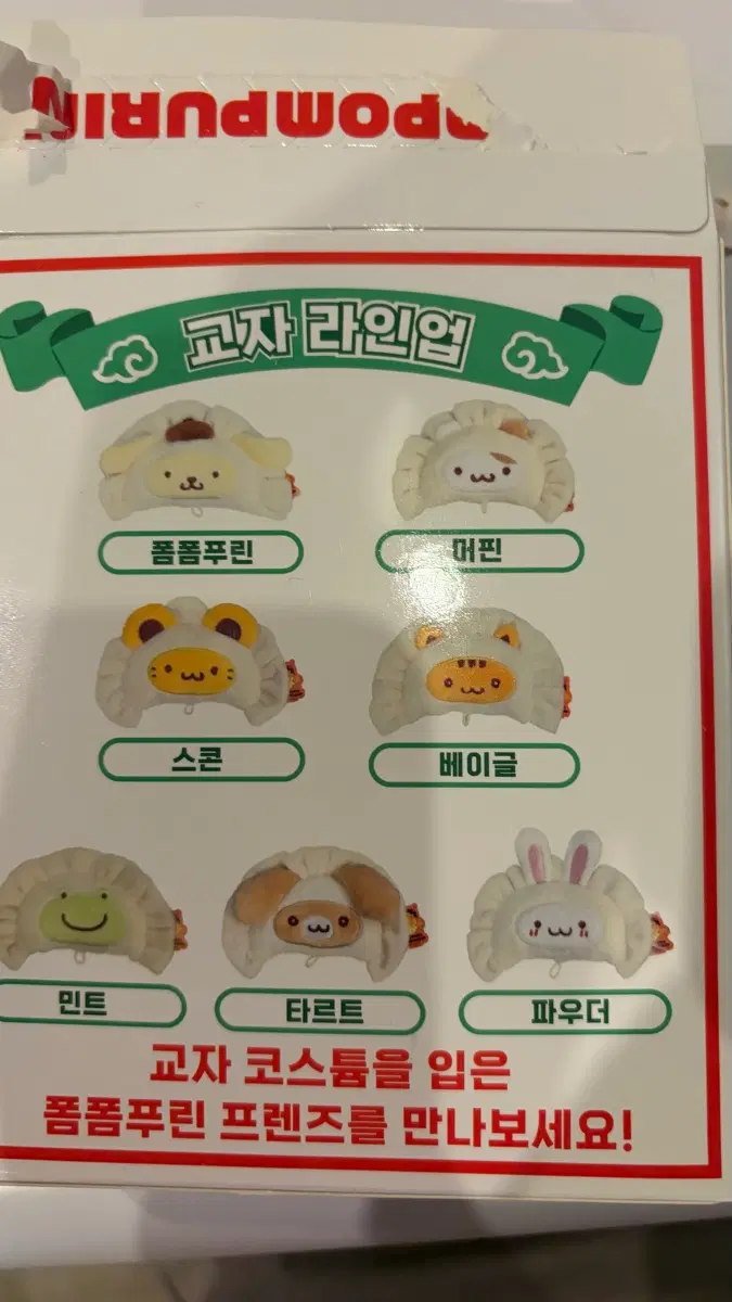 폼폼푸린 와앙만두 팝업 페이스 교자 교환