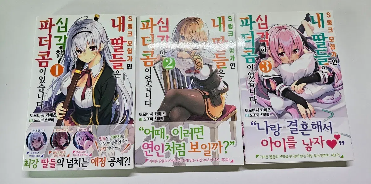S랭크 모험가인 내 딸들은 심각한 파더콤이었습니다 1-3권 초판