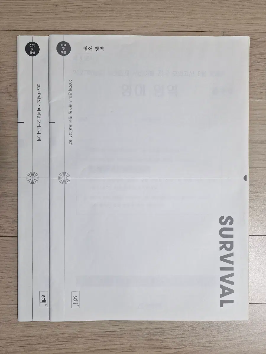 2027시대인재 서바이벌 영어 모의고사 8회