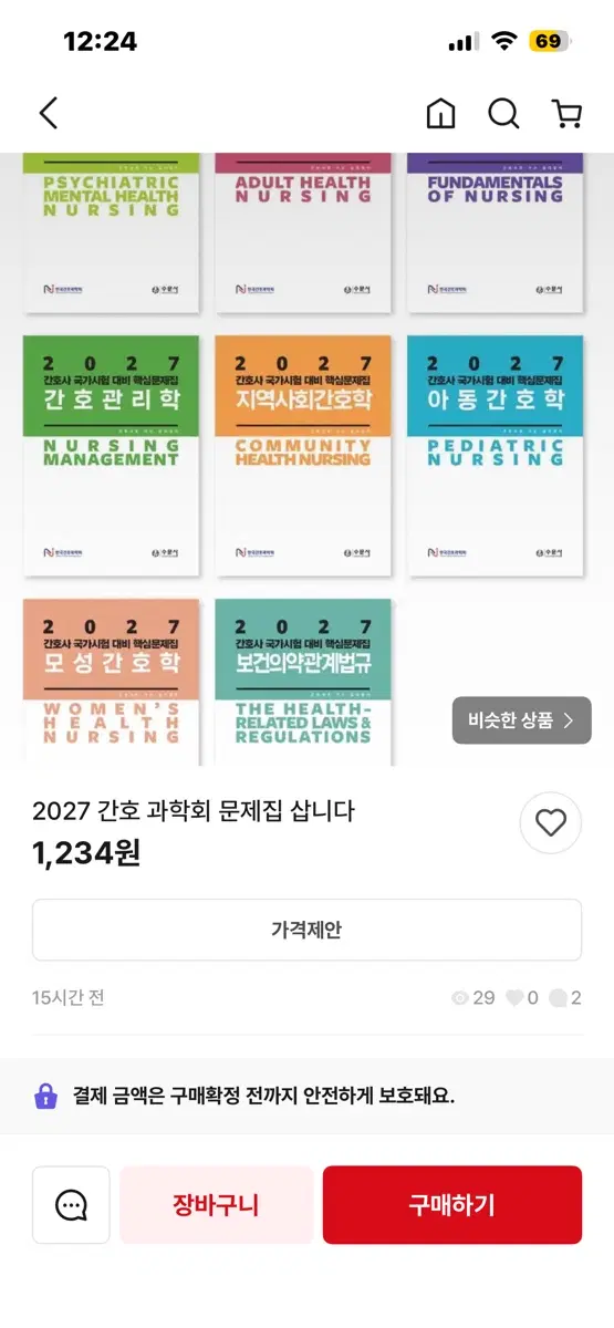 2027 간호사 국가시험 대비 문제집 구해요 pdf