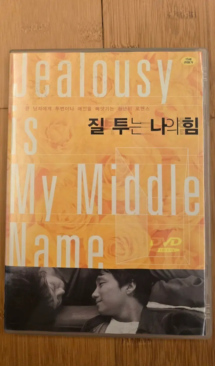 나의 힘 (Jealousy Is My Middle Name) 1디스크 정품 DVD