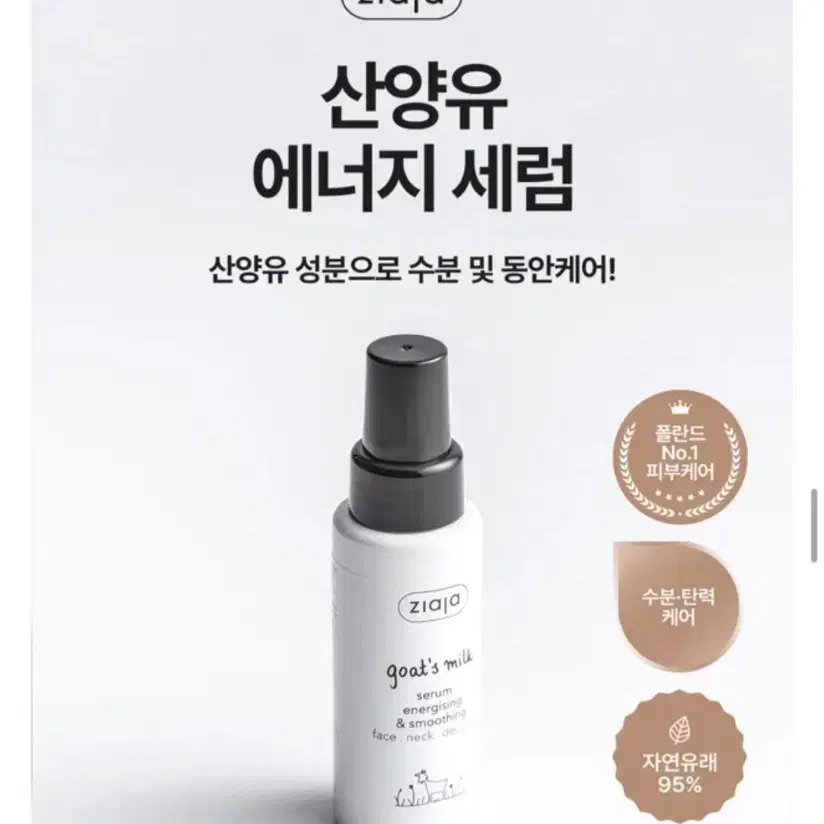 새상품) Ziaja 염소유 에너지 세럼