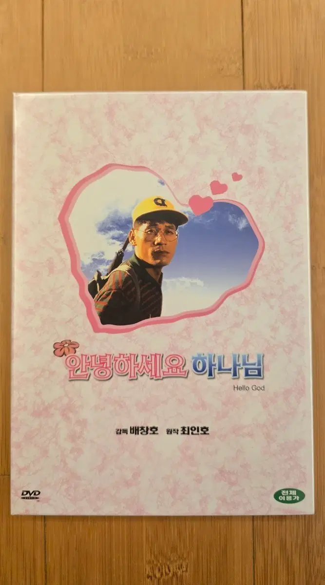 안녕하세요 하느님 DVD 아웃케이스 패키지 *미개봉