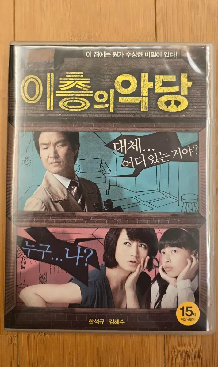 이층의 악당  2디스크 DVD