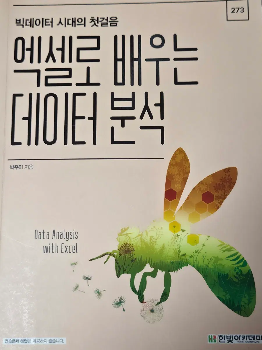 [전공책] 한빛 아카데미 엑셀로 배우는 데이터 분석