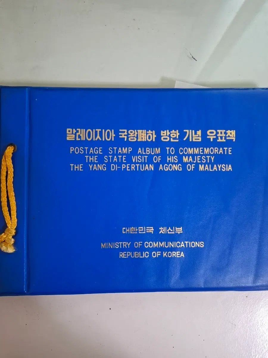 1969년말레이시아 국왕 폐하 방한 기념 우표첩
