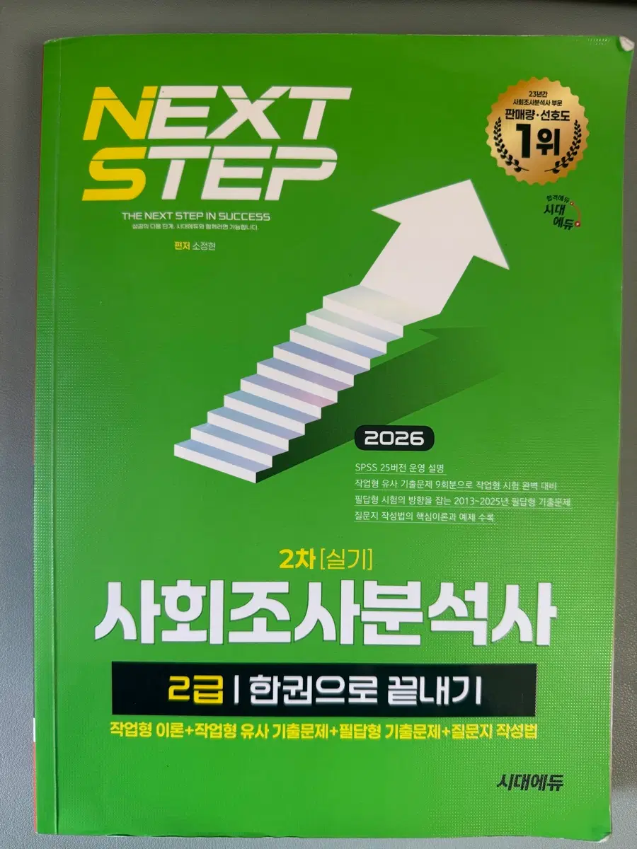사회조사분석사 2급 실기