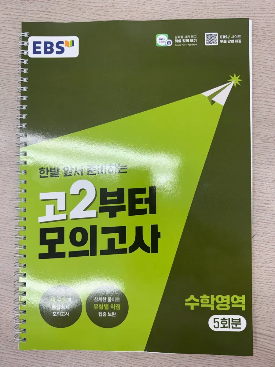 EBS 수학영역 고2부터 모의고사 5회분