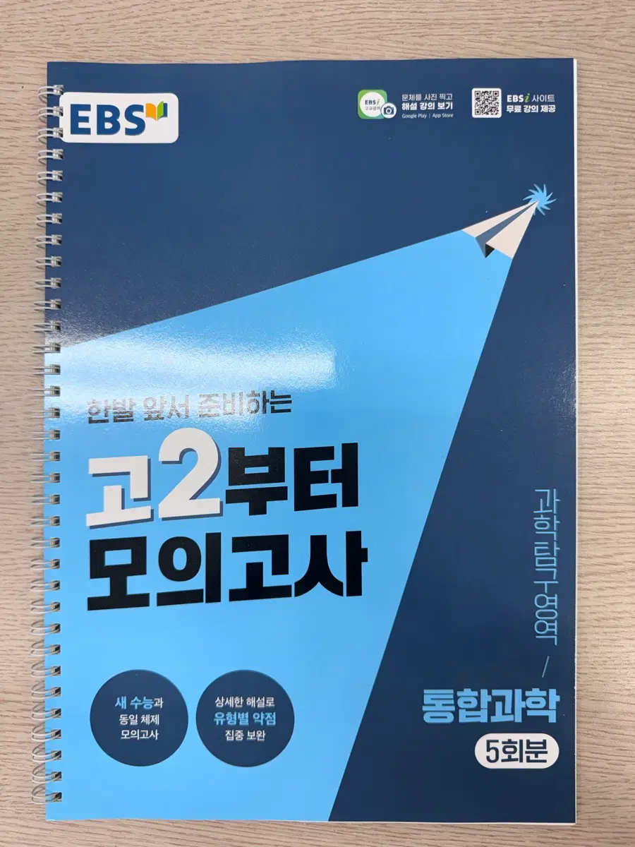 EBS 통합과학 모의고사 5회분