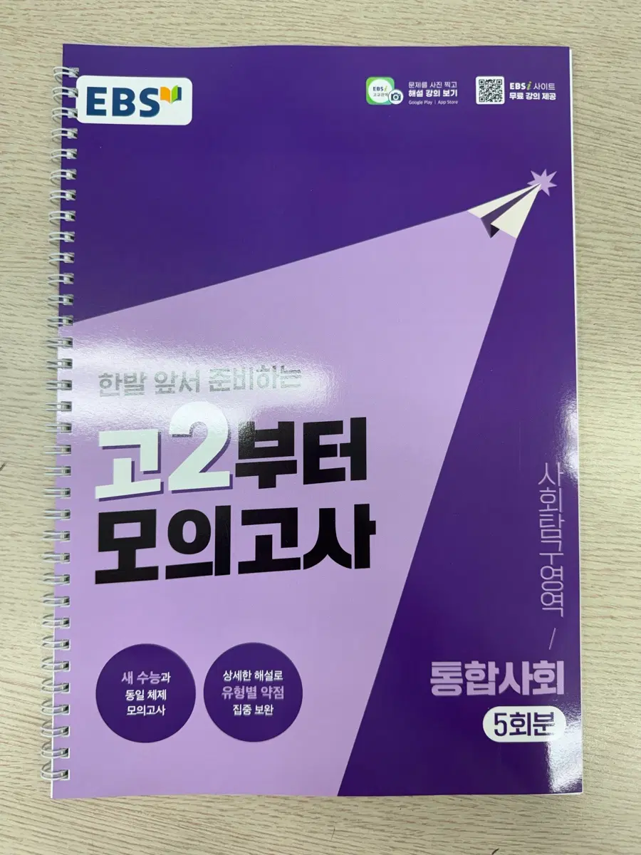 EBS 통합사회 모의고사 5회분