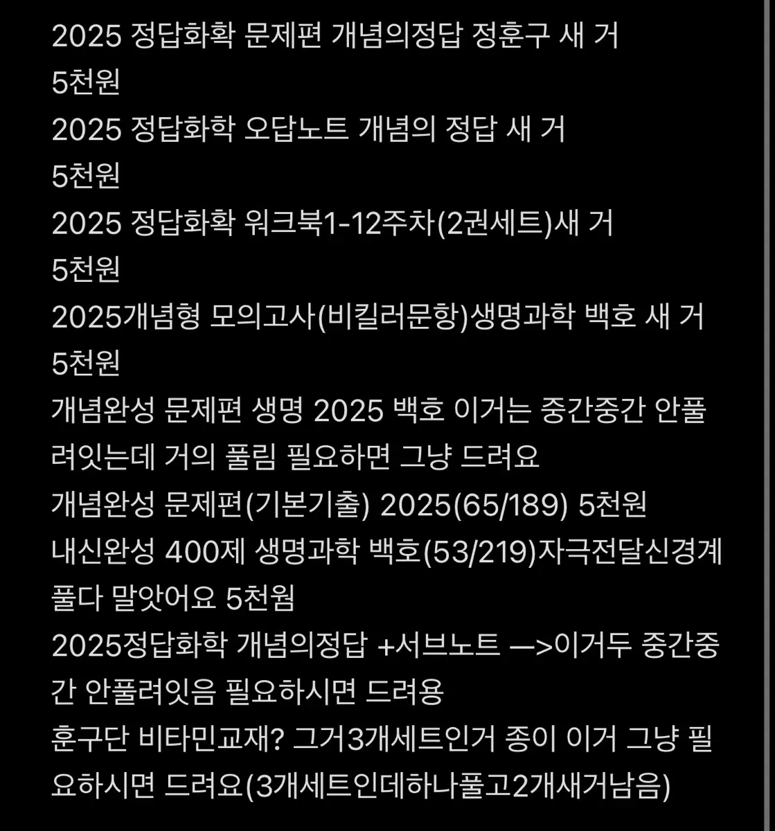 화학 생명 메가스터디 문제집
