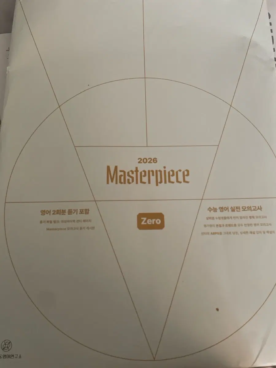 2026 션티 Masterpiece 수능 영어 실전 모의고사 제로 팝니다