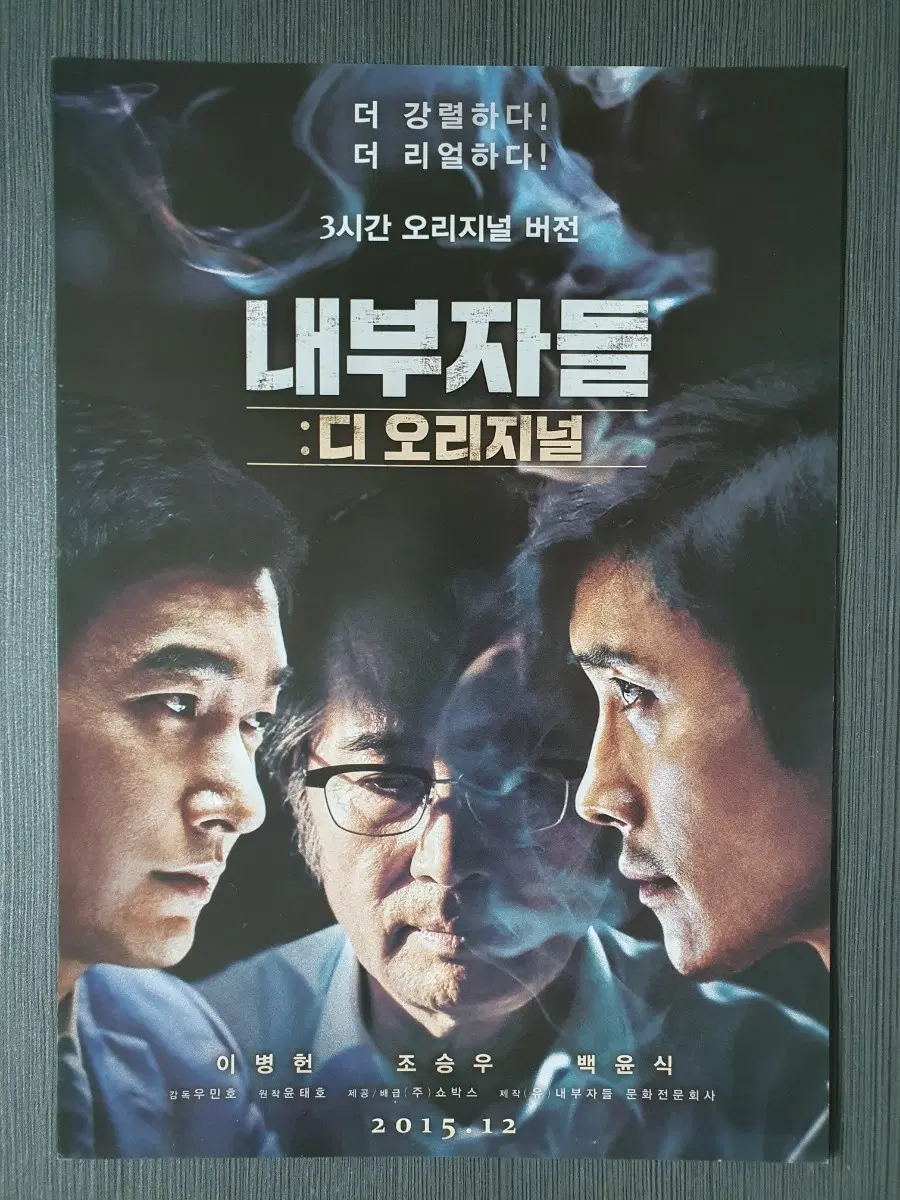 한국 영화 내부자들 디 오리지널 전단지 팜플렛 이병헌 조승우 백윤식