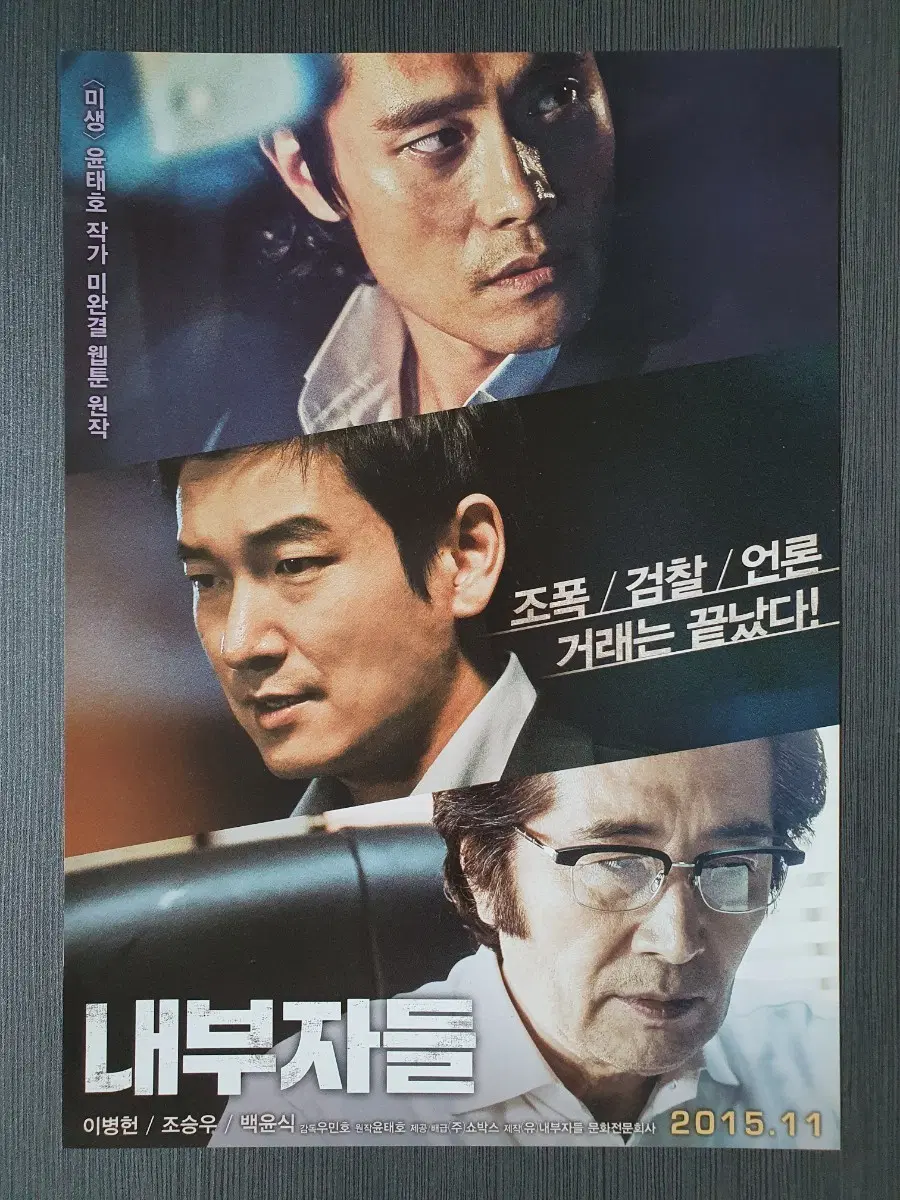 내부자들 한국 영화 전단지 팜플렛 A4 이병헌 조승우 백윤식