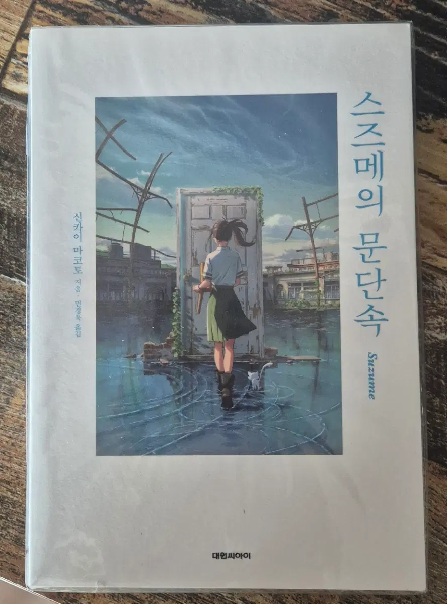 스즈메의 문단속 신카이 마코토 저