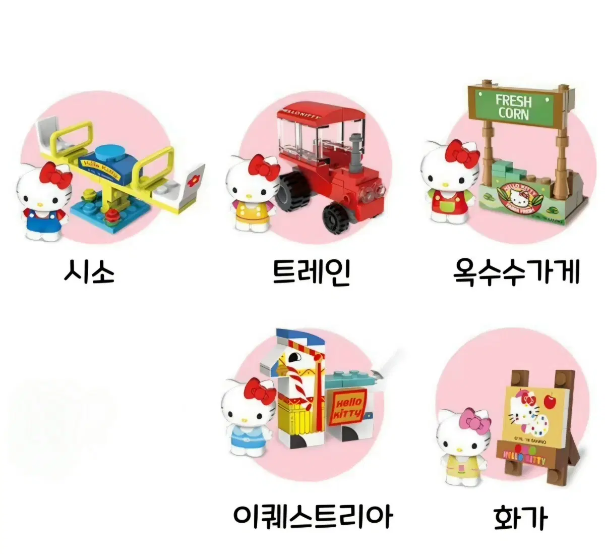 산리오 헬로키티 캡슐 토이 블럭 미니 피규어 5종 (미개봉 새상품)