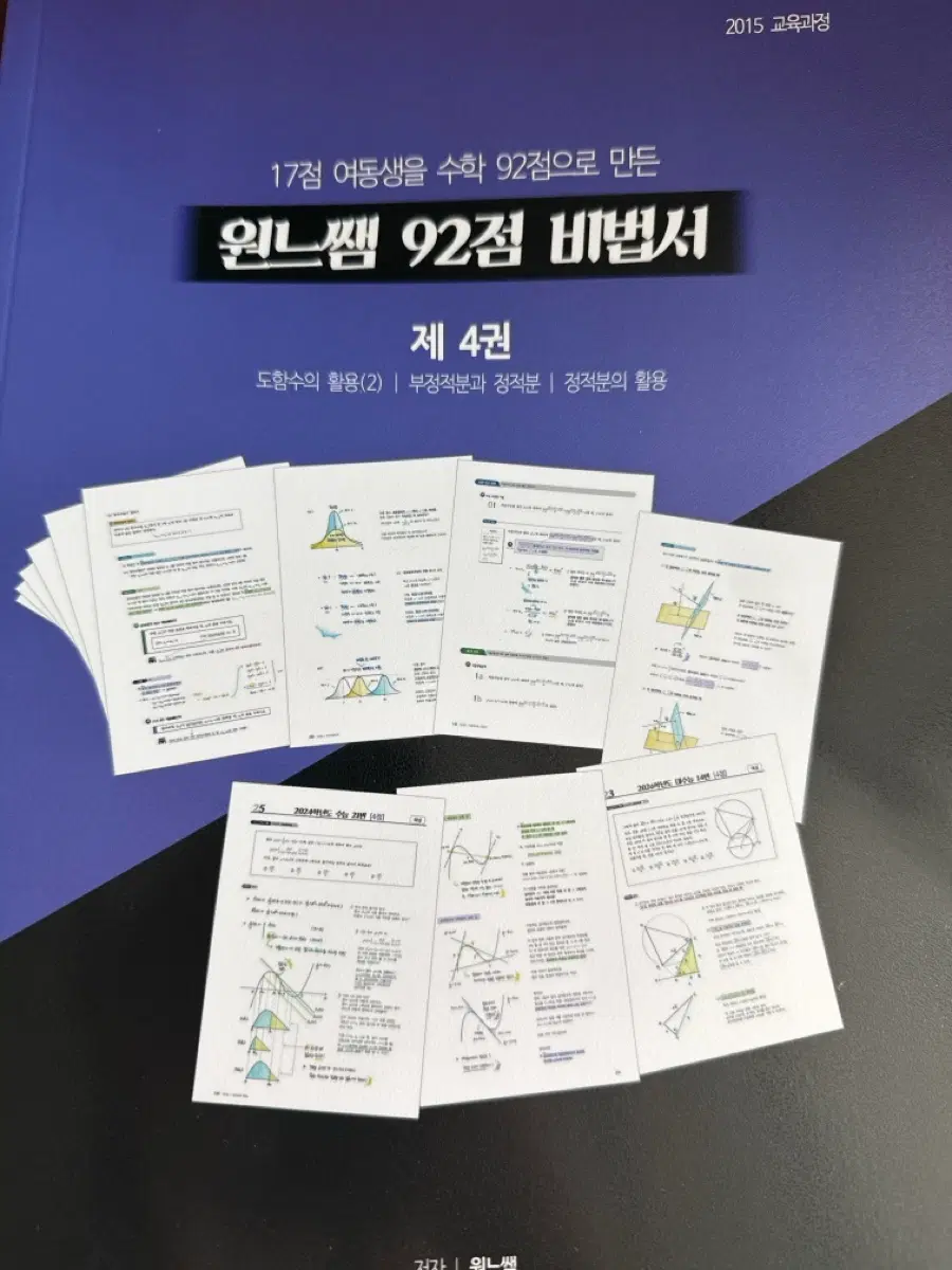 원느쌤 92점 비법서 수학 제4권