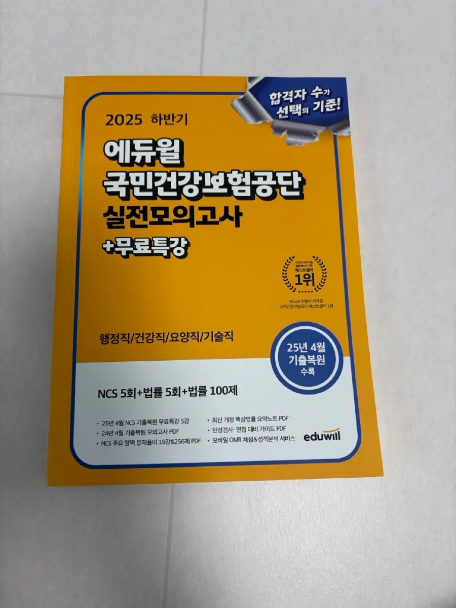 건강보험공단 에듀윌 실전모의고사