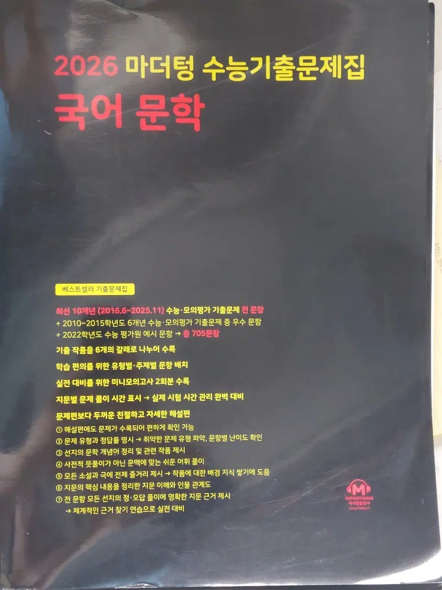 2026 마더텅 수능기출문제집 국어 문학