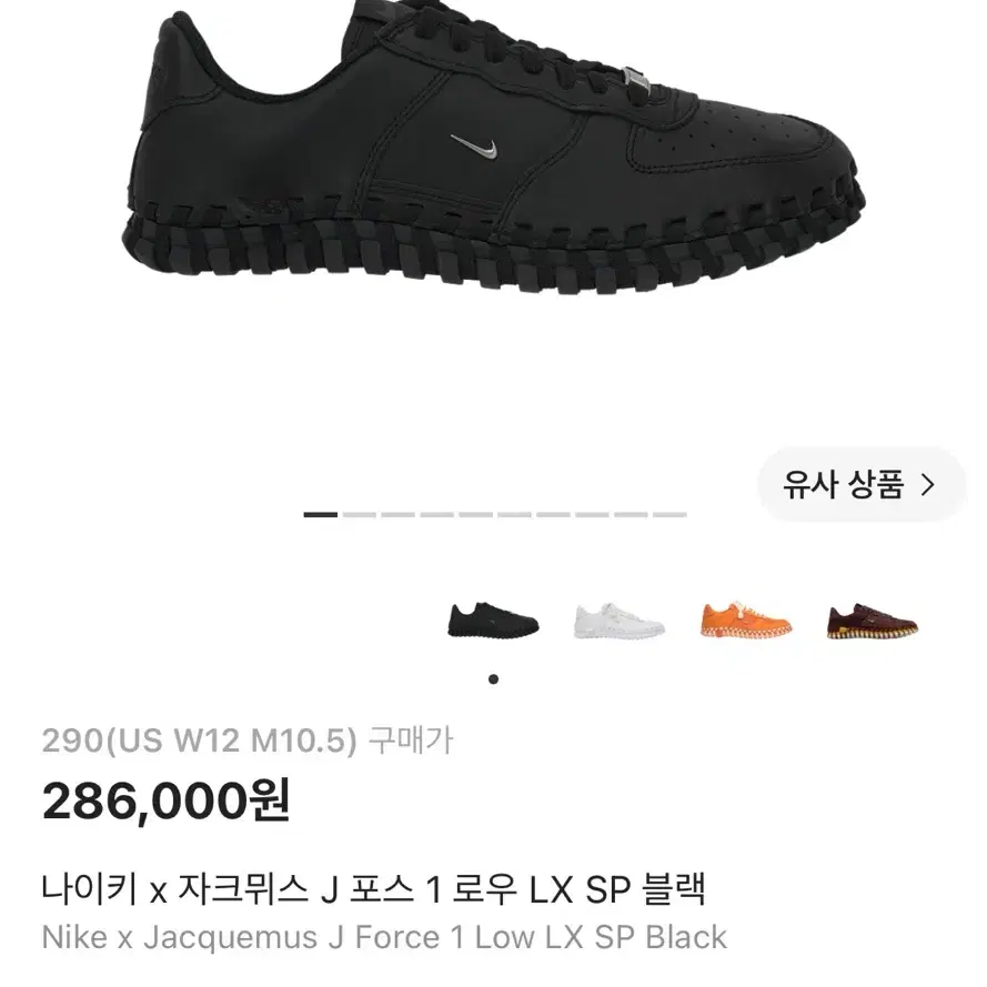 나이키 x 자크뮈스 j 포스 로우 블랙 290