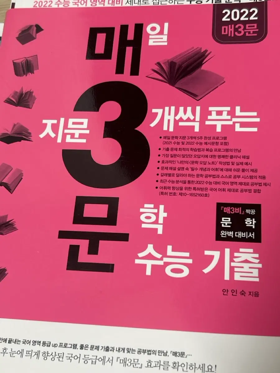 2022 매3문 수능 국어 영역 문학 기출 문제집