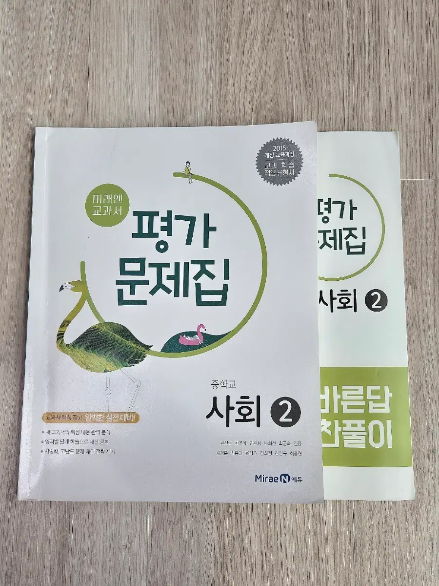 중학교 3학년 사회2 평가 문제집 (미래엔)